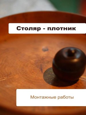 cover image of Столяр-плотник. Монтажные работы